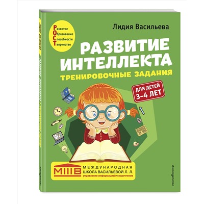 Эксмо Лидия Васильева "Развитие интеллекта. Тренировочные задания. Авторский курс: для детей 3-4 лет"