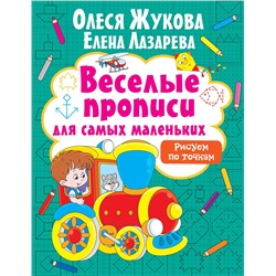 АСТ Олеся Жукова, Елена Лазарева "Рисуем по точкам"