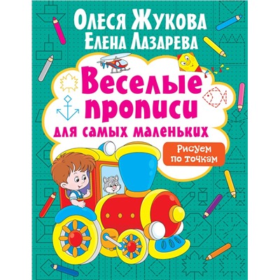 АСТ Олеся Жукова, Елена Лазарева "Рисуем по точкам"
