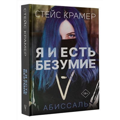 АСТ Стейс Крамер "Я и есть безумие. Абиссаль"