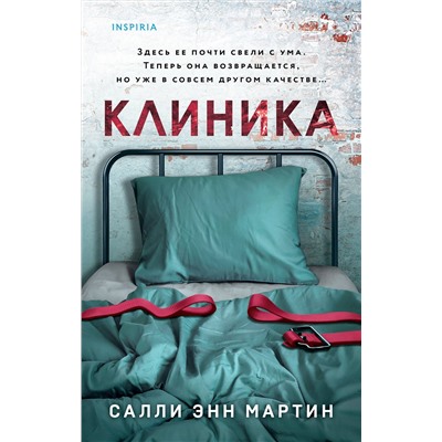 Эксмо Салли Энн Мартин "Клиника"