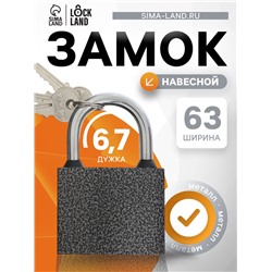 Замок навесной LOCKLAND, с влагозащитной дужкой, 63 мм