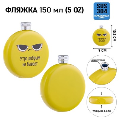Фляжка «Утро», нержавеющая сталь, круглая, 150 мл, 5 oz