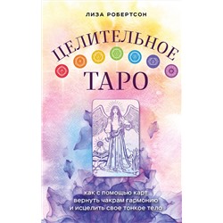 Эксмо Лиза Робертсон "Целительное Таро. Как с помощью карт вернуть чакрам гармонию и исцелить свое тонкое тело"