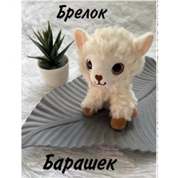 Брелок мягкий барашек 14см