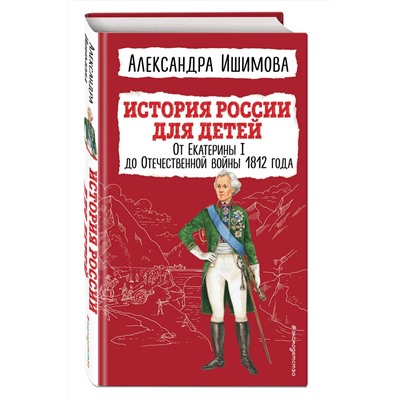 Эксмо Александра Ишимова "История России для детей. От Екатерины I до Отечественной войны 1812 года"