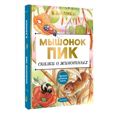 АСТ Бианки В.В. "Мышонок Пик. Сказки о животных"