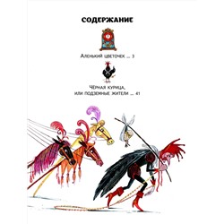 Эксмо Сергей Аксаков, Антоний Погорельский "Аленький цветочек. Сказки (ил. М. Митрофанова)"