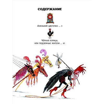 Эксмо Сергей Аксаков, Антоний Погорельский "Аленький цветочек. Сказки (ил. М. Митрофанова)"