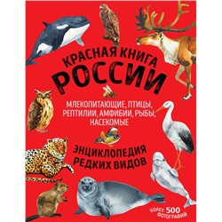 Эксмо Дмитрий Лукашанец, Екатерина Лукашанец "Красная книга России. Млекопитающие, птицы, рептилии, амфибии, рыбы, насекомые"