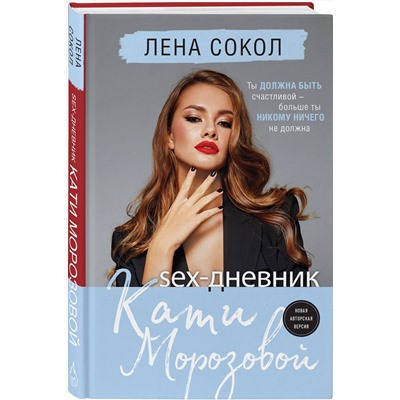 Эксмо Лена Сокол "Sex-дневник Кати Морозовой"