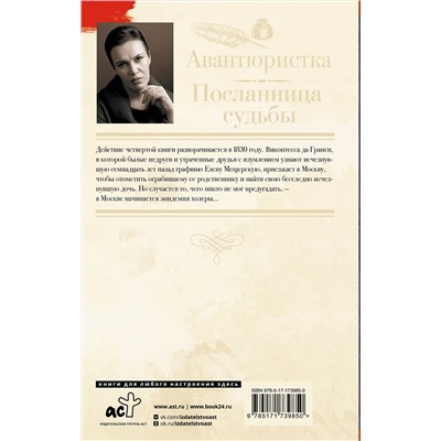 АСТ Анна Малышева "Авантюристка. Посланница судьбы"