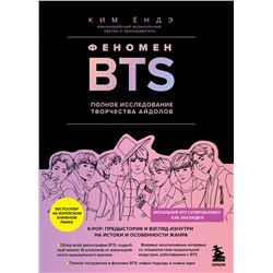 Эксмо Ким Ёндэ "Феномен BTS: полное исследование творчества айдолов"