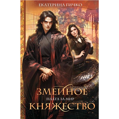 Эксмо Екатерина Гичко "Плата за мир. Змеиное княжество"