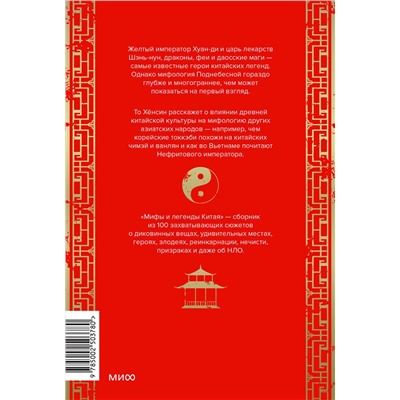 Эксмо То Хёнсин "Мифы и легенды Китая"
