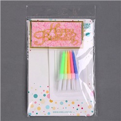 Свечи для торта «С днем рождения» 10 шт., топпер для торта 1 шт.