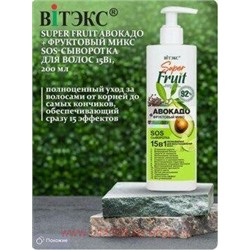 Витэкс SuperFRUIT SOS Сыворотка для восстановления волос 15 в 1 Авокадо+фруктовый микс 200 мл