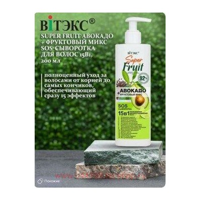 Витэкс SuperFRUIT SOS Сыворотка для восстановления волос 15 в 1 Авокадо+фруктовый микс 200 мл