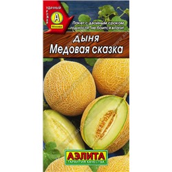 0411A Дыня Медовая сказка 1 г