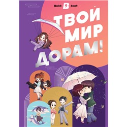 АСТ . "Твой мир дорам!"