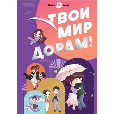 АСТ . "Твой мир дорам!"
