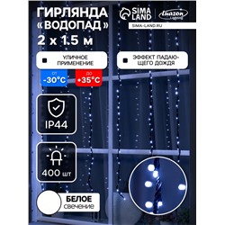 Гирлянда «Водопад» 2×1.5 м, IP44, УМС, прозрачная нить, 400 LED, свечение белое, 8 режимов, 220 В