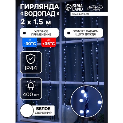 Гирлянда «Водопад» 2×1.5 м, IP44, УМС, прозрачная нить, 400 LED, свечение белое, 8 режимов, 220 В
