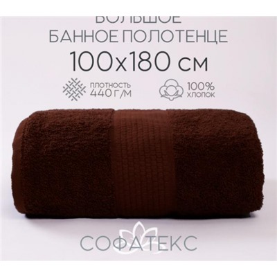Полотенце банное махровое Софатекс 100х180 для ванны и душа (Шоколад)