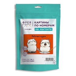 Картина по номерам 10х15 см "Рабочие нудни" (на магните) живопись с красками и кистью PNBM-043 ФРЕЯ