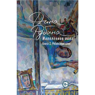 Эксмо Дина Рубина "Наполеонов обоз. Книга 1: Рябиновый клин"
