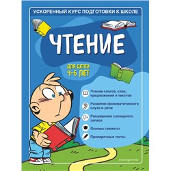 Эксмо С. А. Тимофеева, С. В. Игнатова "Чтение: для детей 4-6 лет"