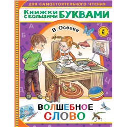 АСТ Осеева В.А. "Волшебное слово"