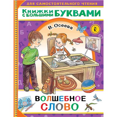 АСТ Осеева В.А. "Волшебное слово"