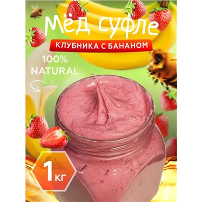 Мед-суфле с клубникой и бананом 1 кг.