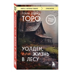 Эксмо Генри Дэвид Торо "Уолден, или Жизнь в лесу"
