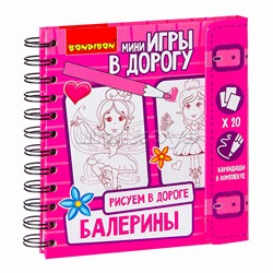 Компактные развивающие игры в дорогу "Рисуем в дороге. Балерины"