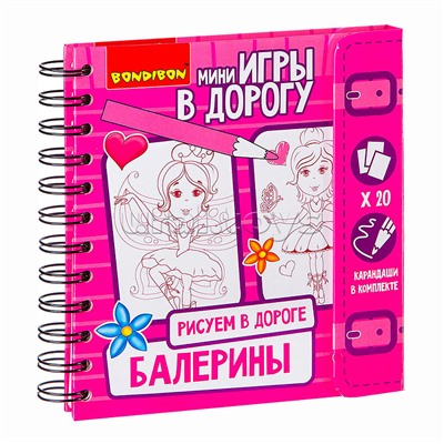 Компактные развивающие игры в дорогу "Рисуем в дороге. Балерины"