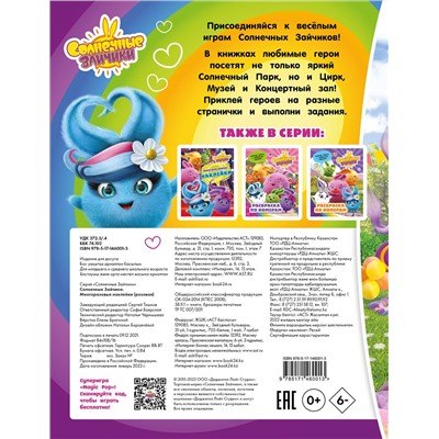 АСТ . "Солнечные Зайчики. Многоразовые наклейки (розовая)"