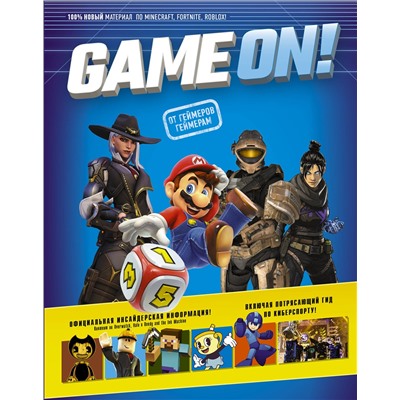 АСТ . "Game On! Твой гид по лучшим играм"