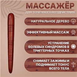 Массажёр «Палочка», деревянный, универсальный, 14.5×1.5 см, цвет «красное дерево»