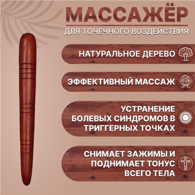 Массажёр «Палочка», деревянный, универсальный, 14.5×1.5 см, цвет «красное дерево»