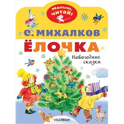 АСТ Михалков С.В. "Елочка. Новогодние сказки"