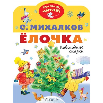 АСТ Михалков С.В. "Елочка. Новогодние сказки"