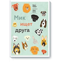 Эксмо Марьет Хаубертс "Мик ищет друга"