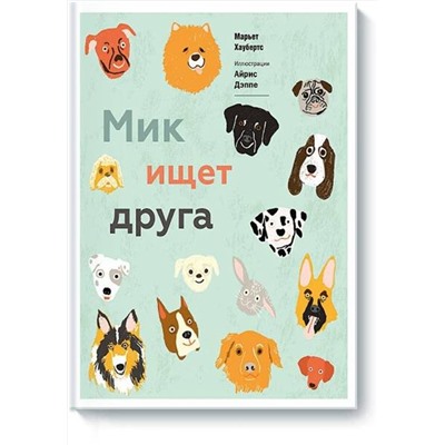 Эксмо Марьет Хаубертс "Мик ищет друга"