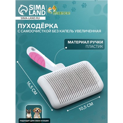 Пуходёрка с самоочисткой без капель увеличенная, 10.5×16.5 см, бело-розовая