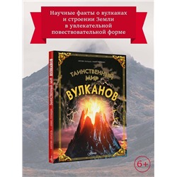 АСТ Кунтцель К. "Таинственный мир вулканов"