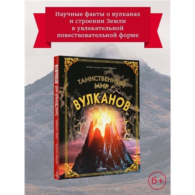АСТ Кунтцель К. "Таинственный мир вулканов"