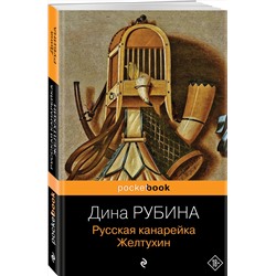 Эксмо Дина Рубина "Русская канарейка. Желтухин"
