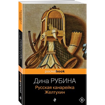 Эксмо Дина Рубина "Русская канарейка. Желтухин"